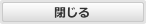 閉じる